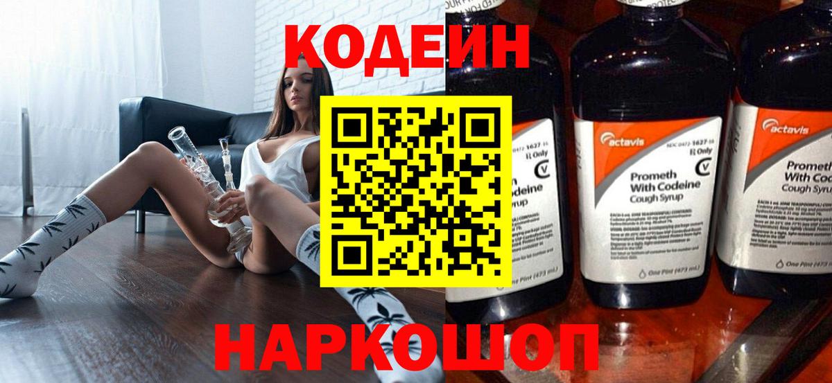Codein напиток Lean (лин) Мичуринск